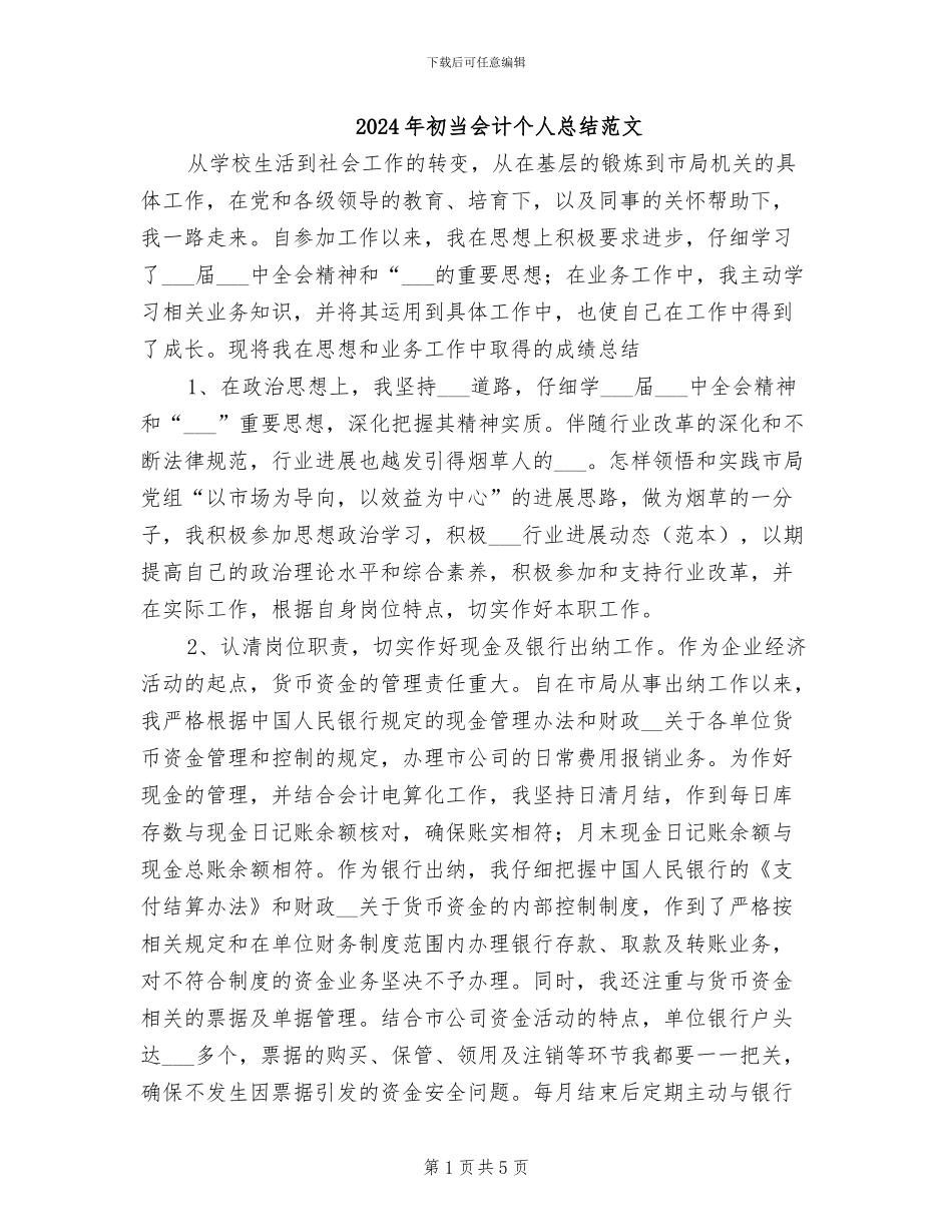 2024年初当会计个人总结范文_第1页