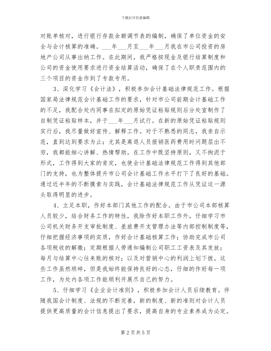 2024年初当会计个人总结范文_第2页