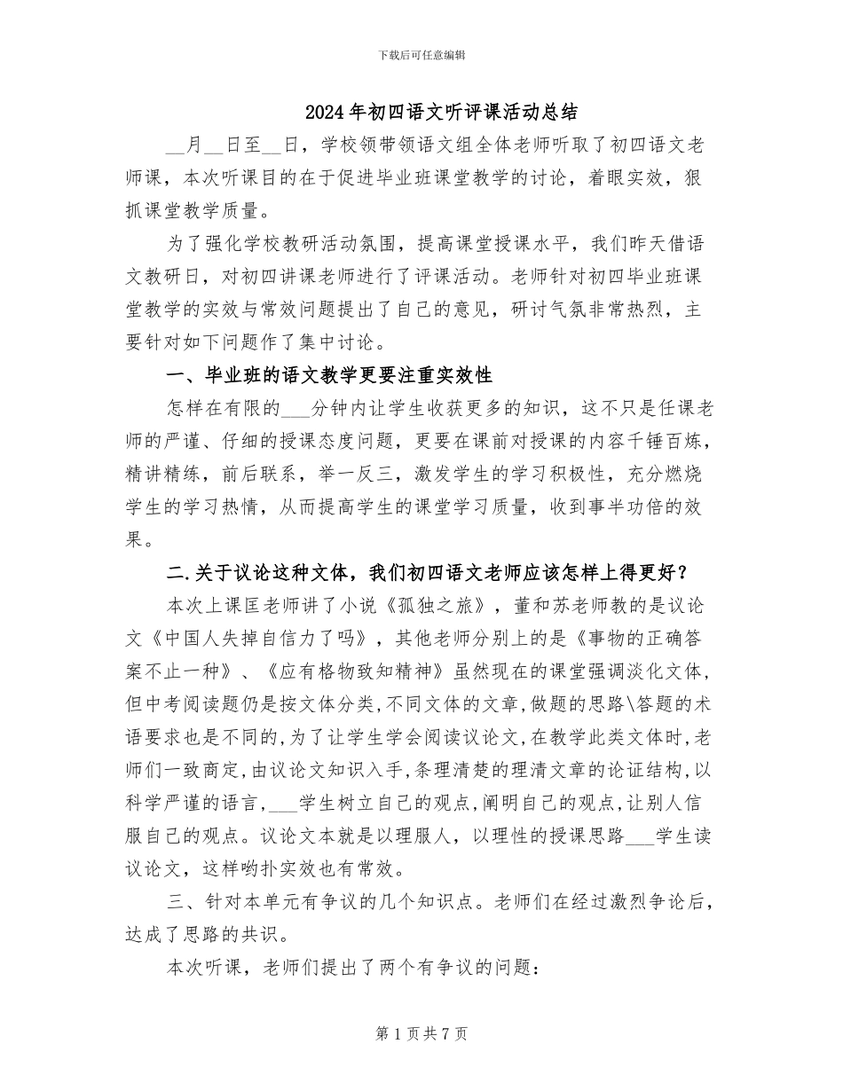 2024年初四语文听评课活动总结_第1页