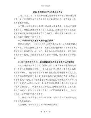 2024年初四语文听评课活动总结