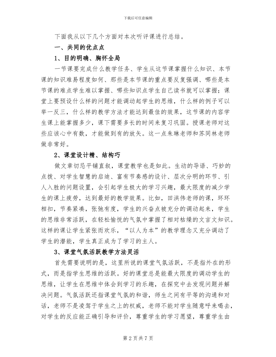 2024年初四语文教师听课、评课活动总结_第2页