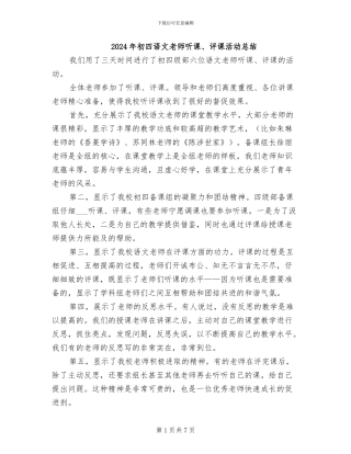 2024年初四语文教师听课、评课活动总结