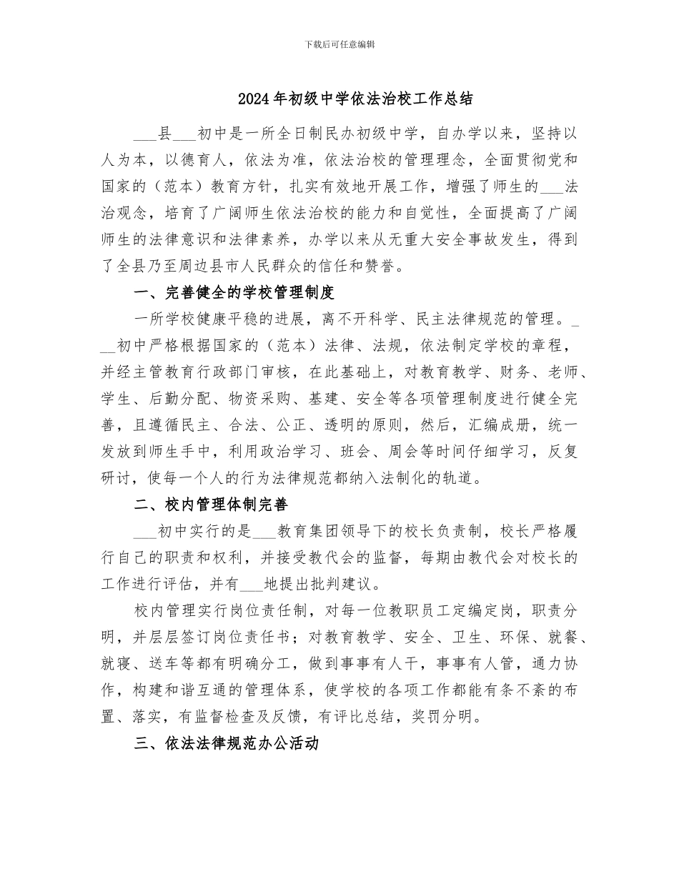 2024年初级中学依法治校工作总结_第1页