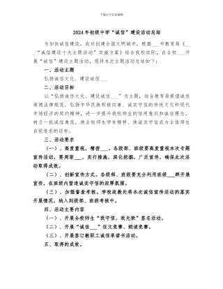 2024年初级中学“诚信”建设活动总结