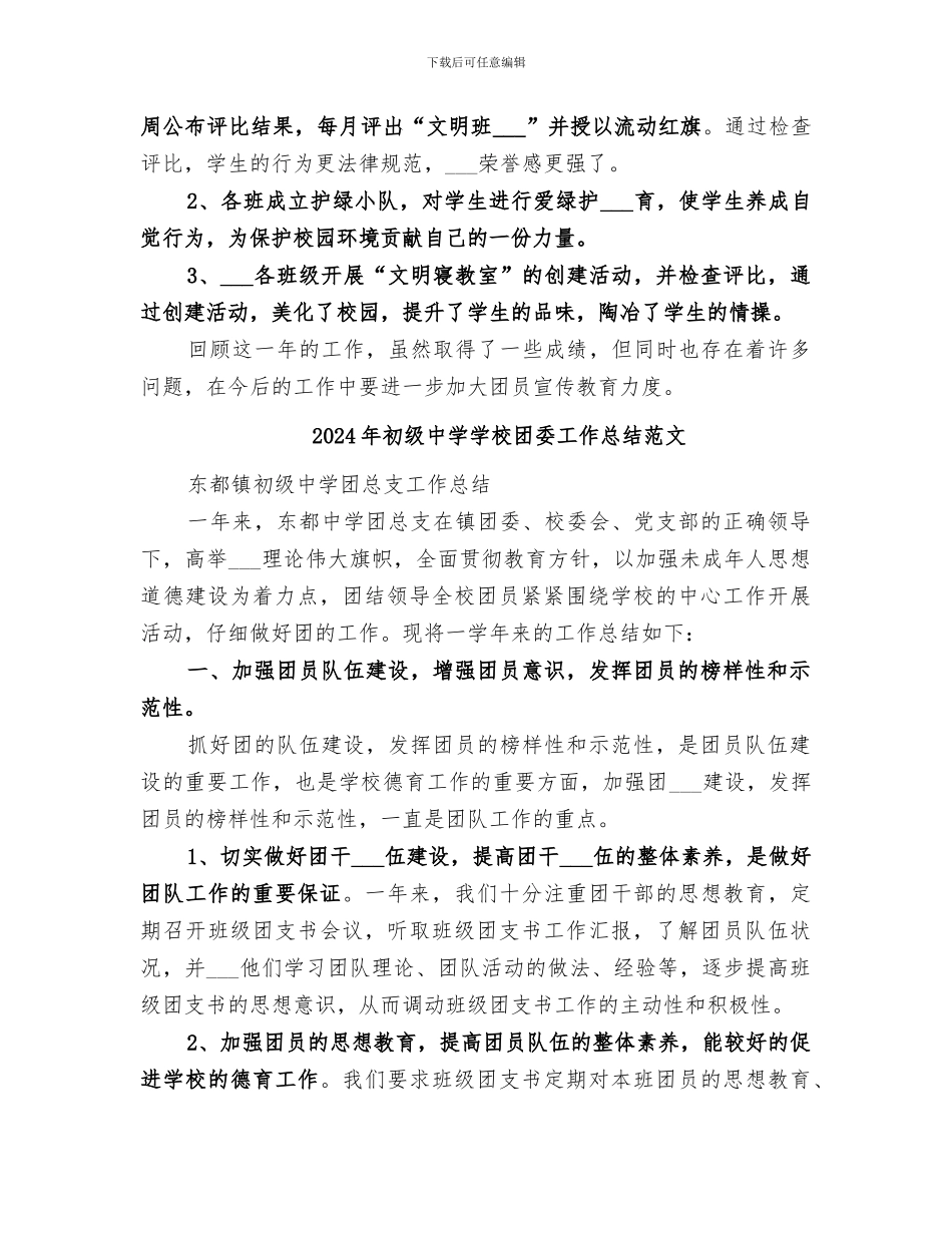 2024年初级中学学校团委工作总结_第3页