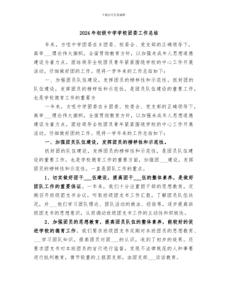 2024年初级中学学校团委工作总结