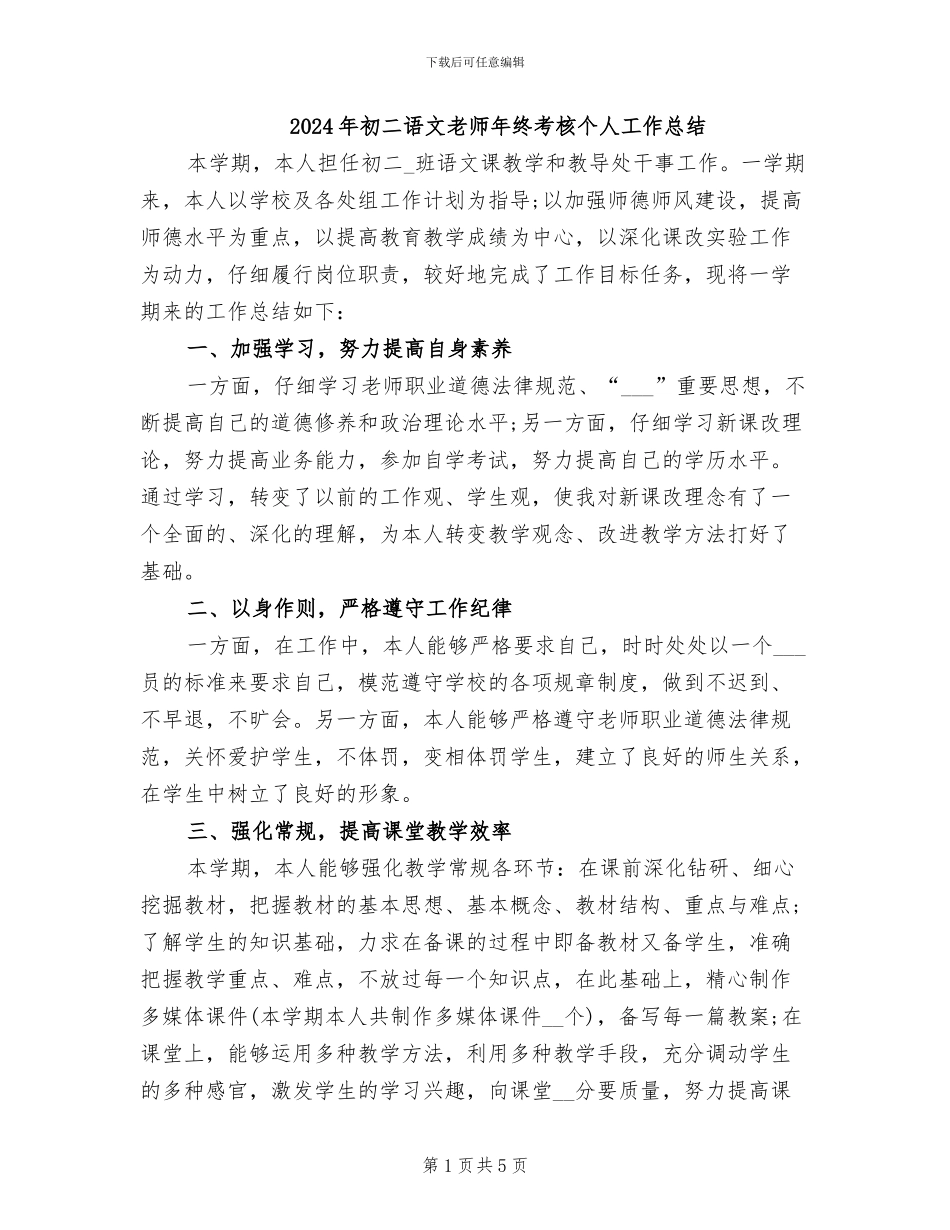 2024年初二语文教师年终考核个人工作总结_第1页