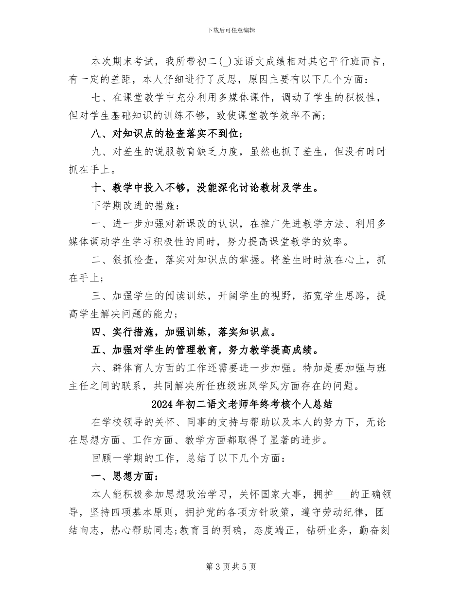 2024年初二语文教师年终考核个人工作总结_第3页