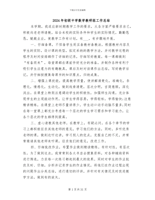 2024年初级中学数学教研组工作总结