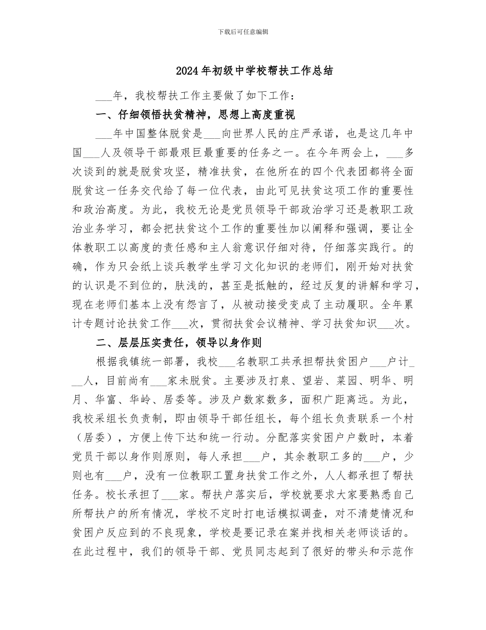 2024年初级中学校帮扶工作总结_第1页