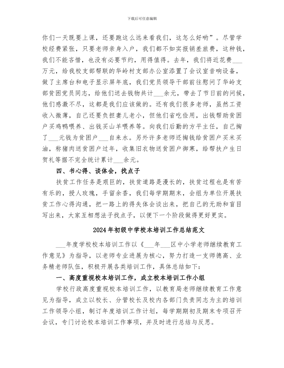 2024年初级中学校帮扶工作总结_第3页