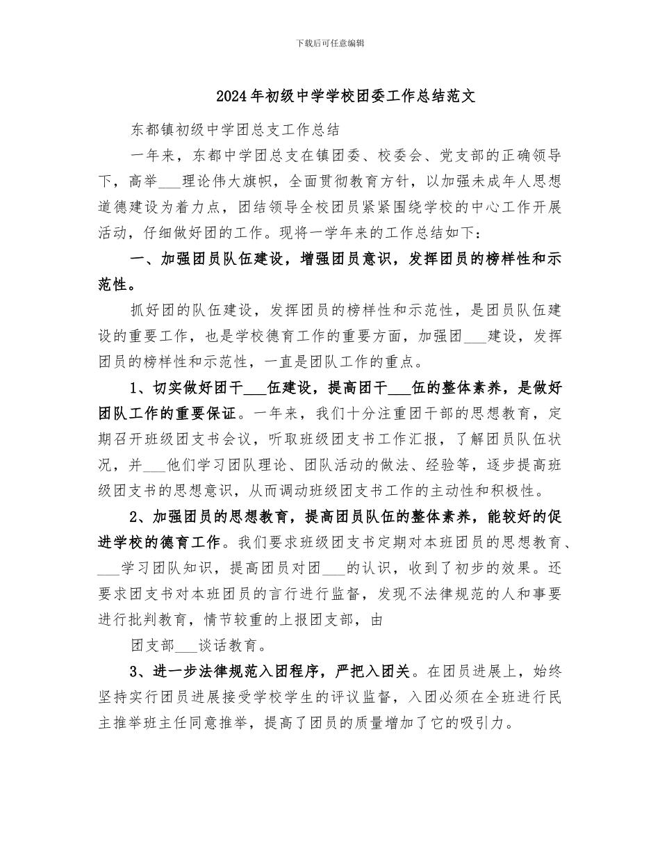 2024年初级中学学校团委工作总结范文_第1页