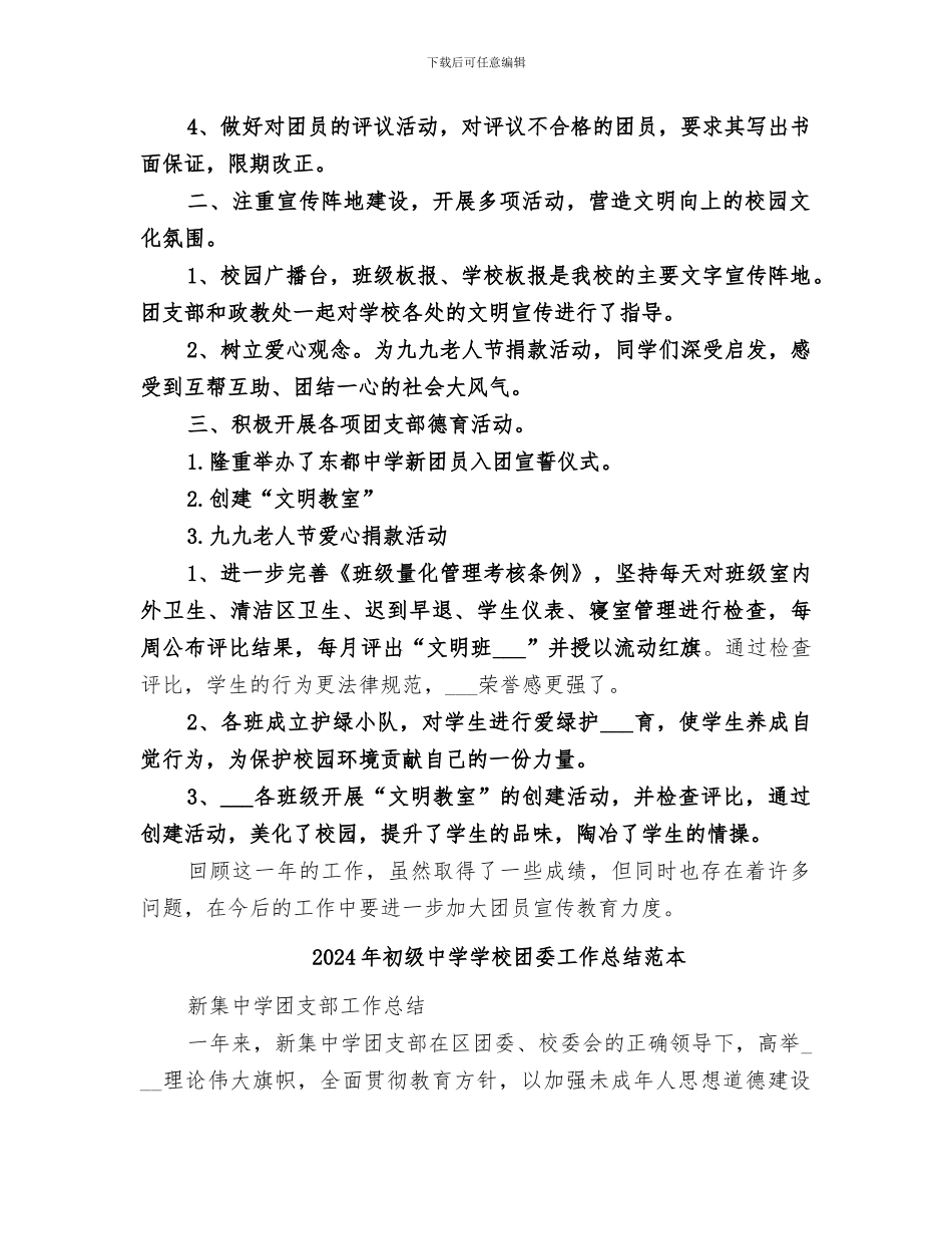 2024年初级中学学校团委工作总结范文_第2页