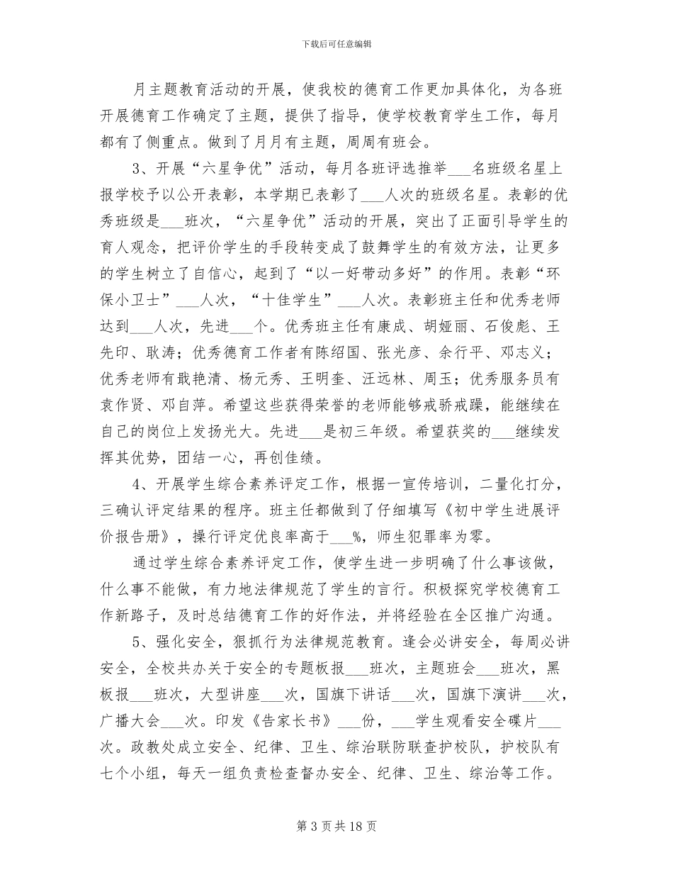 2024年初级中学学校工作总结_第3页