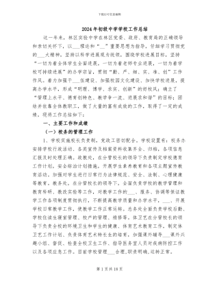 2024年初级中学学校工作总结