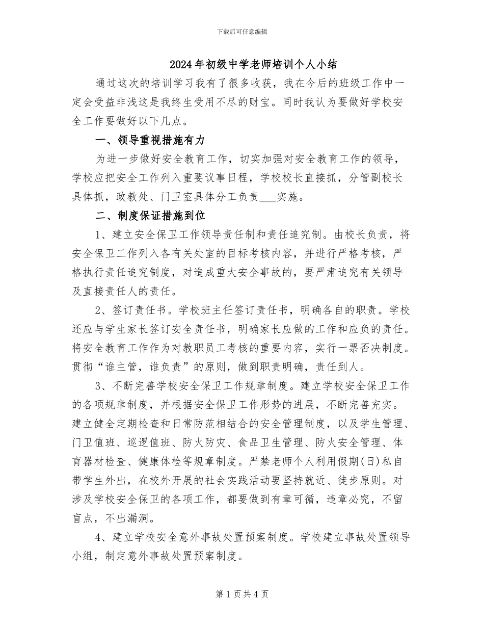 2024年初级中学教师培训个人小结_第1页