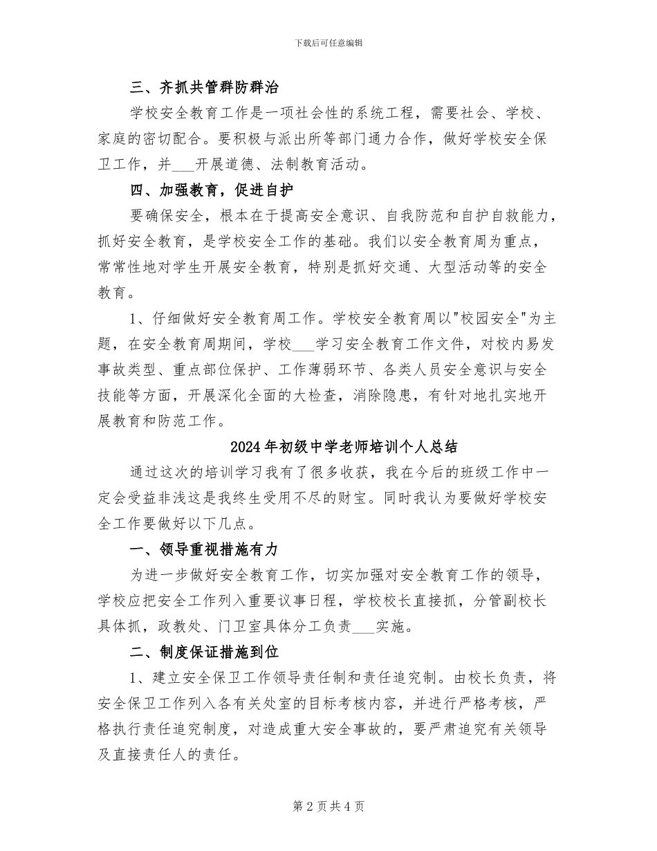 2024年初级中学教师培训个人小结_第2页