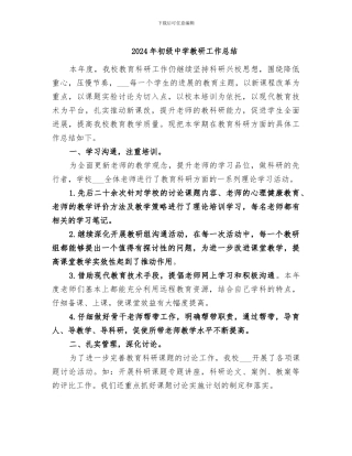 2024年初级中学教研工作总结