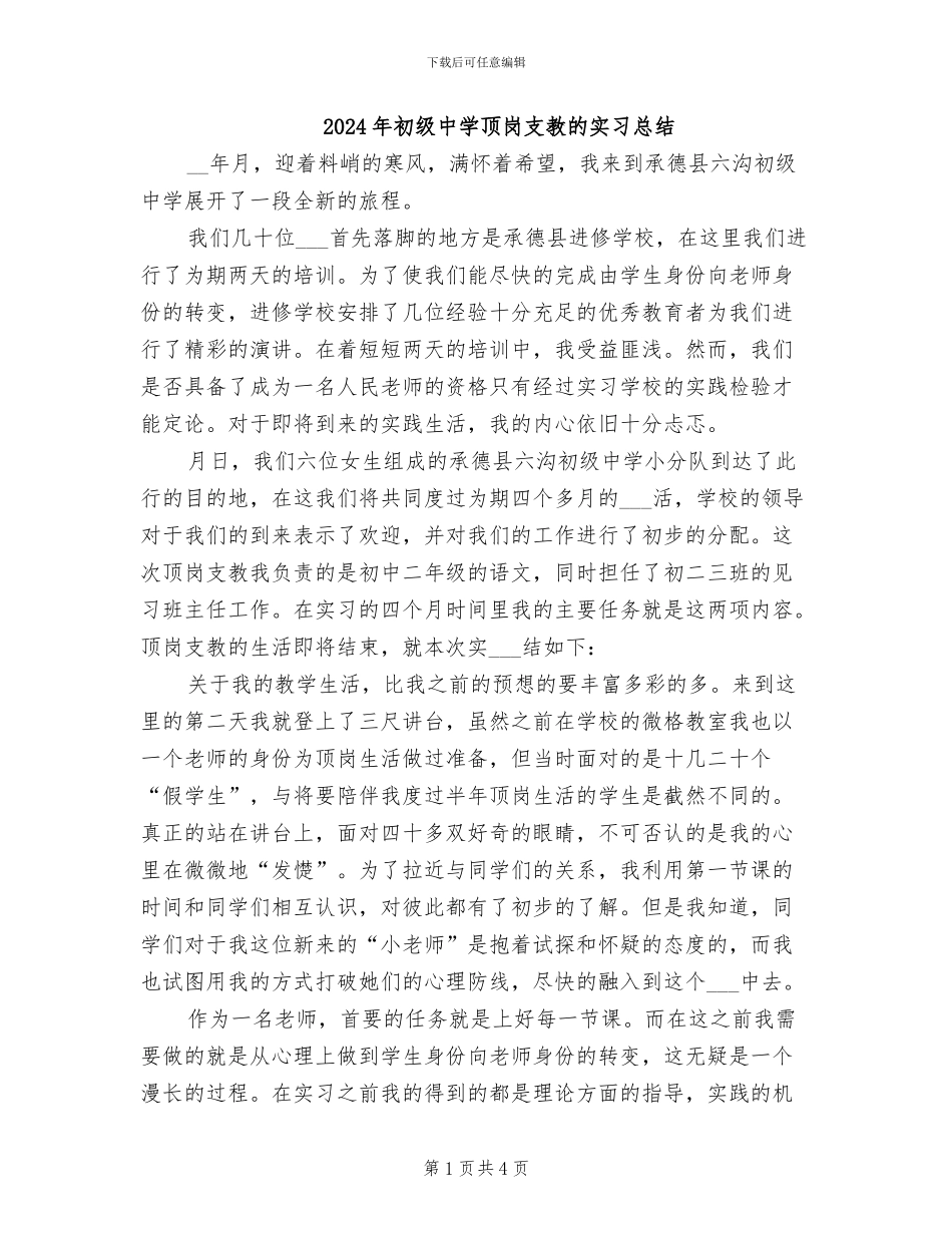 2024年初级中学顶岗支教的实习总结_第1页