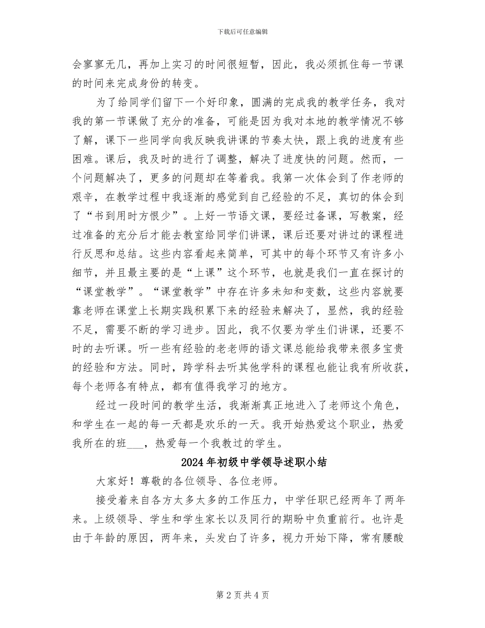 2024年初级中学顶岗支教的实习总结_第2页