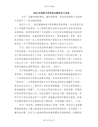 2024年初级中学顶岗支教的实习总结