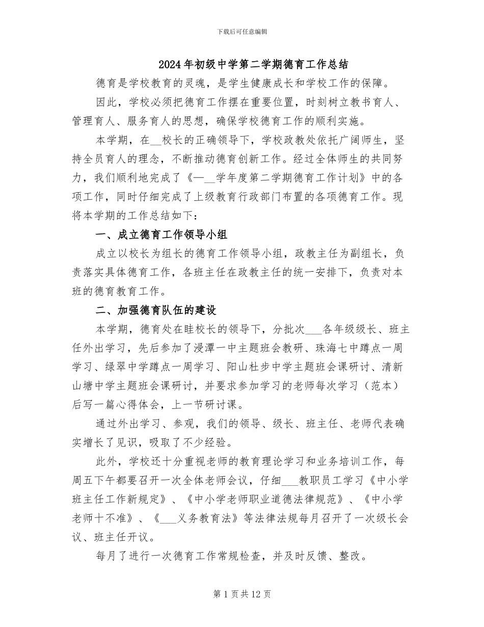 2024年初级中学第二学期德育工作总结_第1页