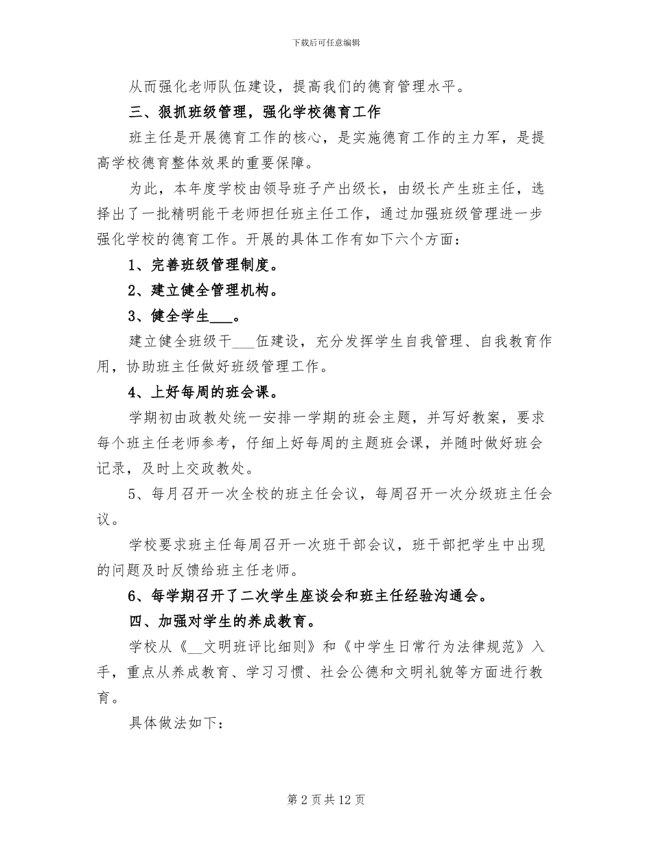 2024年初级中学第二学期德育工作总结_第2页