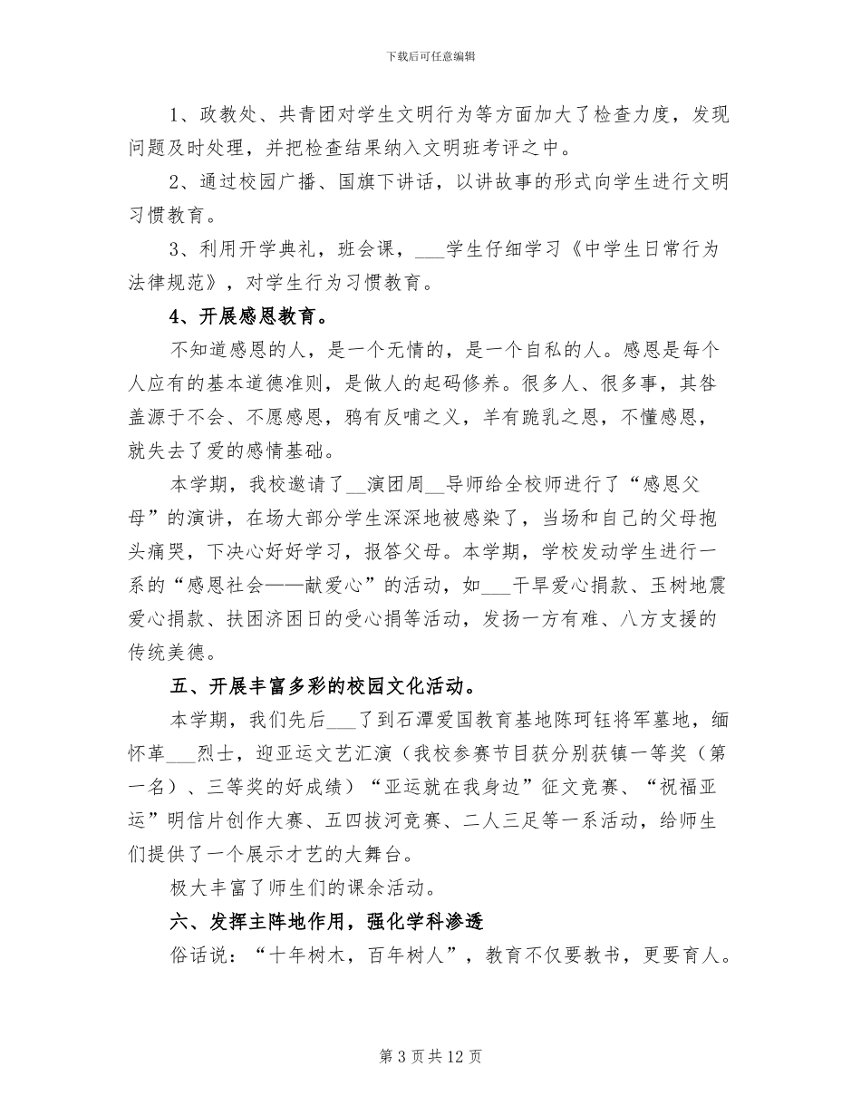 2024年初级中学第二学期德育工作总结_第3页