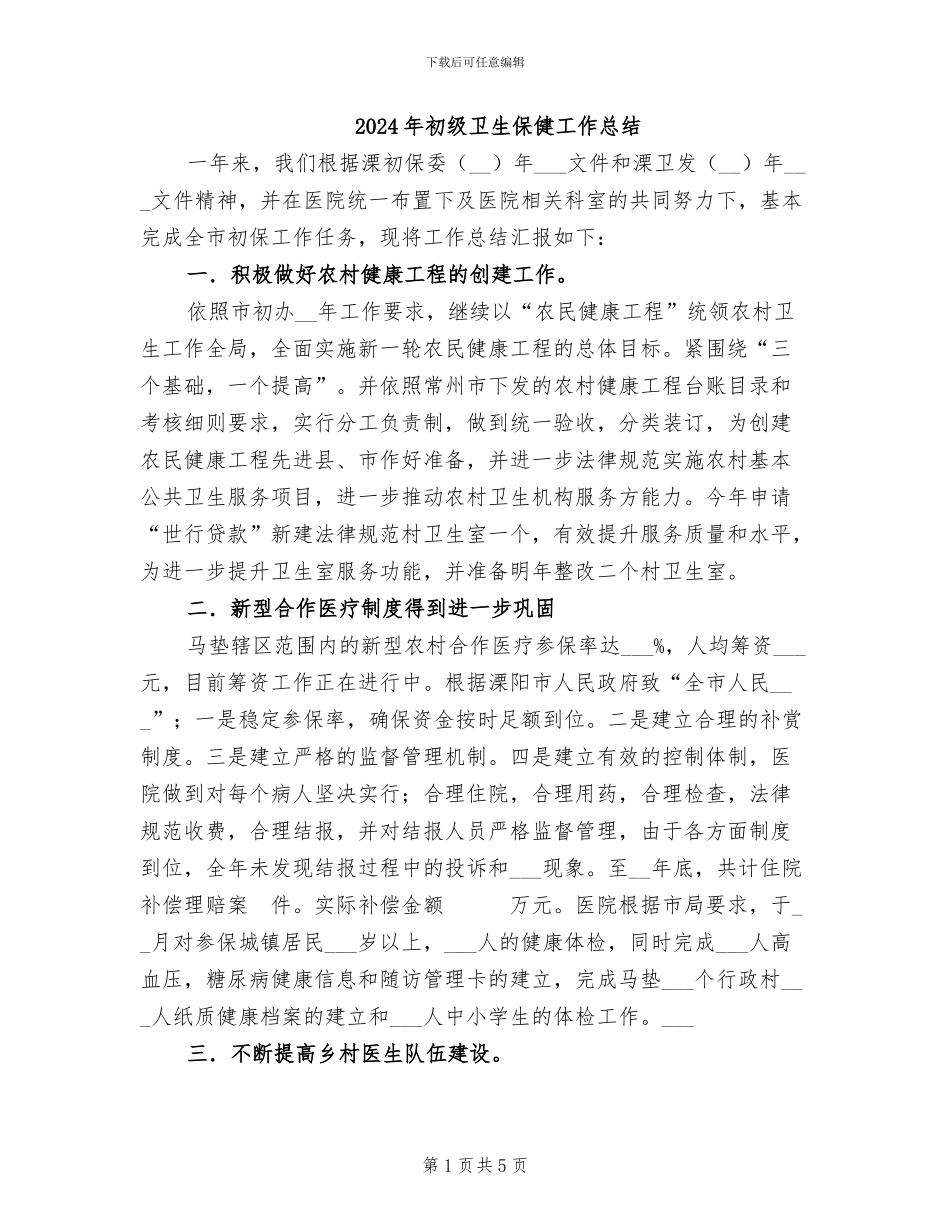 2024年初级卫生保健工作总结_第1页