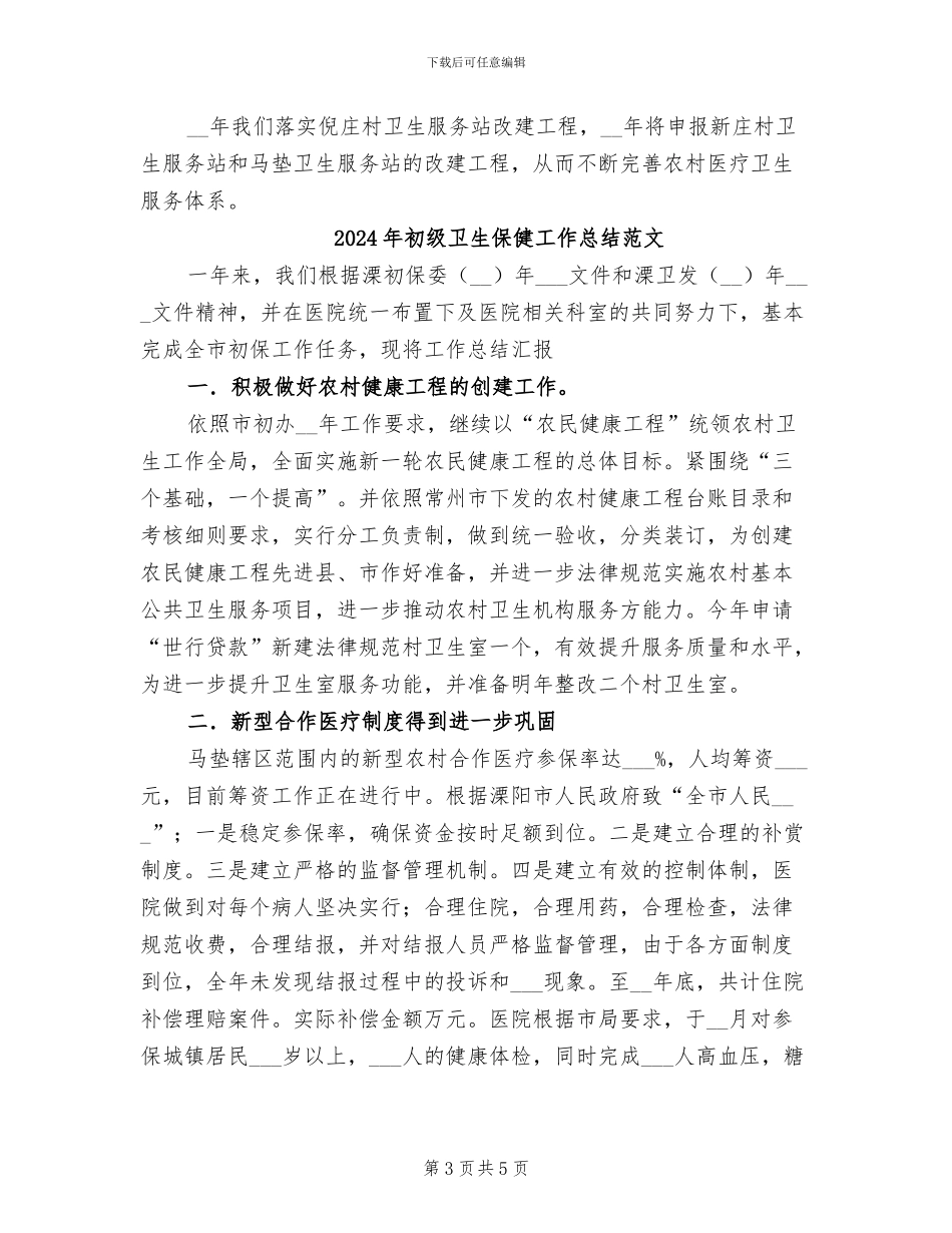 2024年初级卫生保健工作总结_第3页