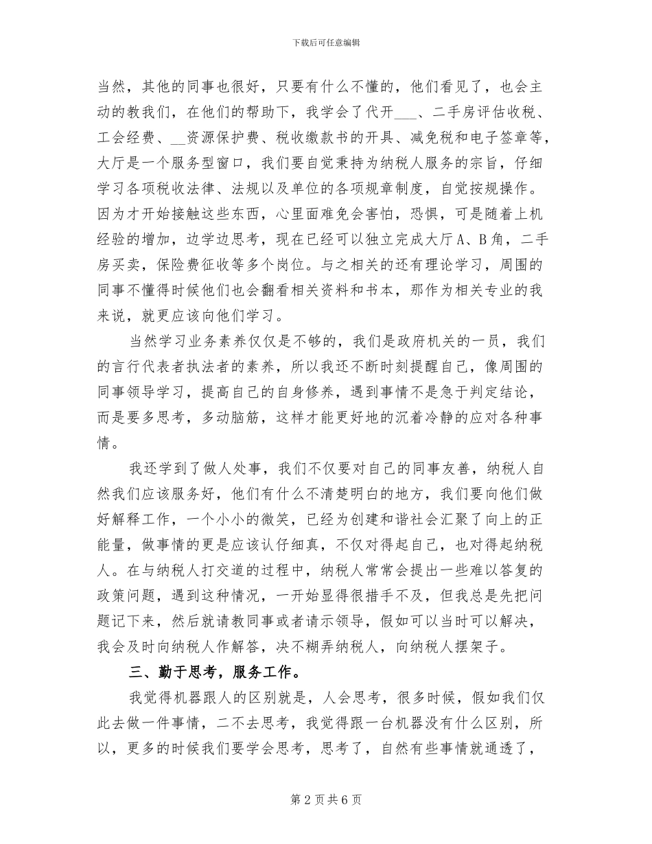2024年初任地税局公务员半年工作总结_第2页