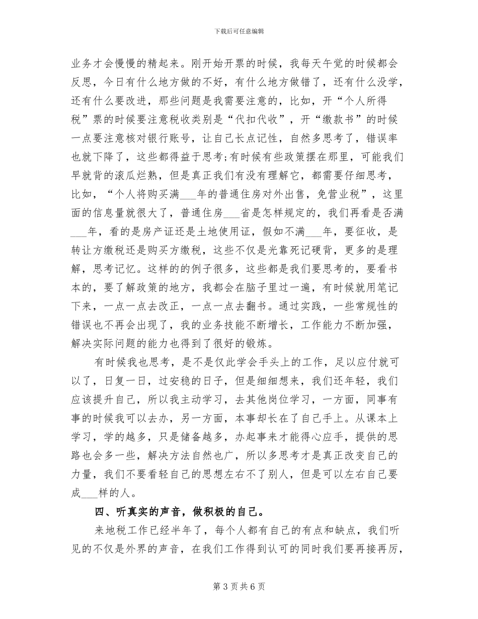 2024年初任地税局公务员半年工作总结_第3页