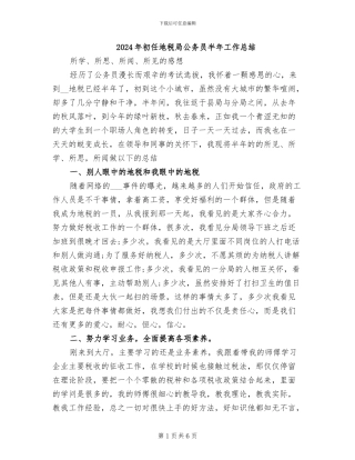 2024年初任地税局公务员半年工作总结