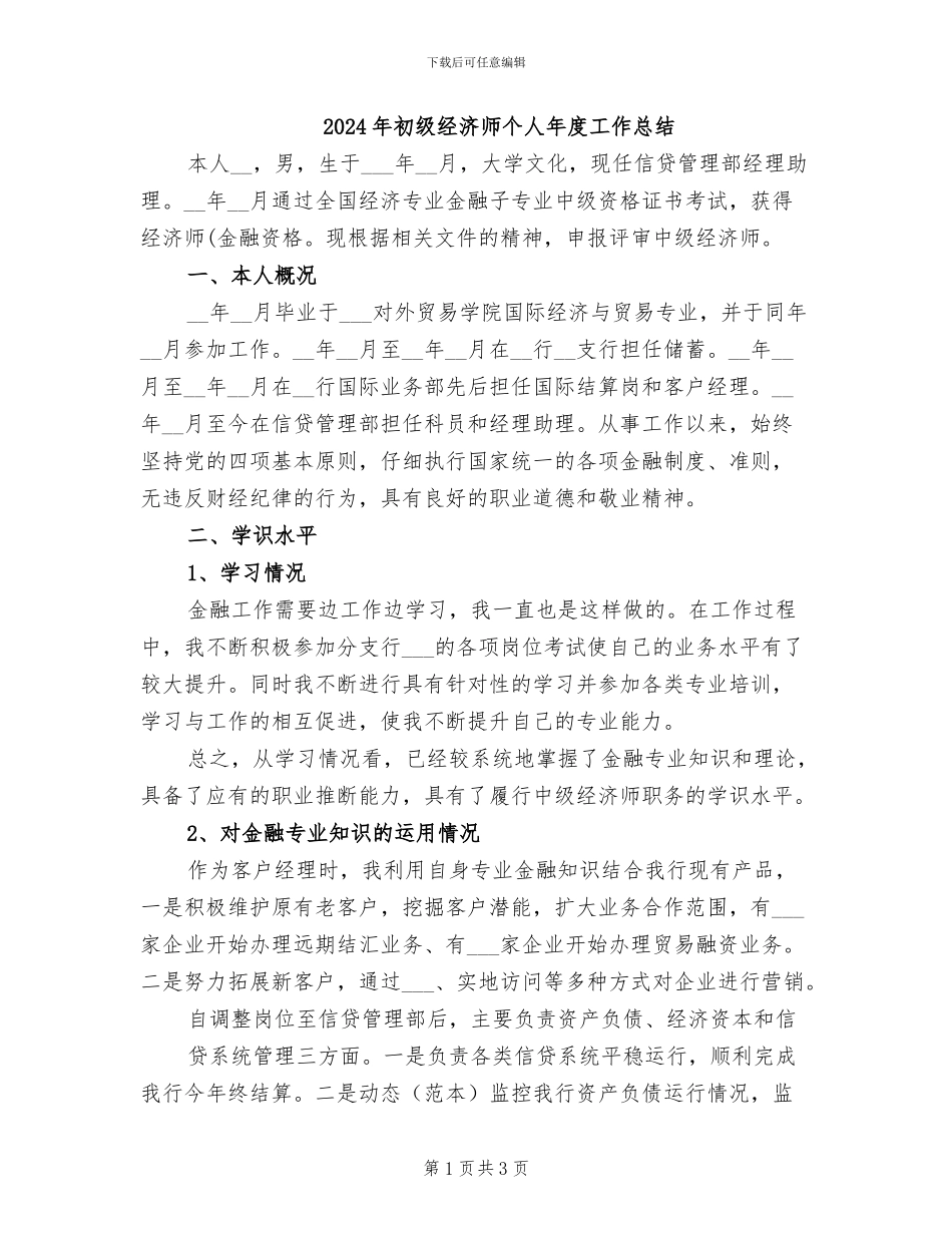 2024年初级经济师个人年度工作总结_第1页