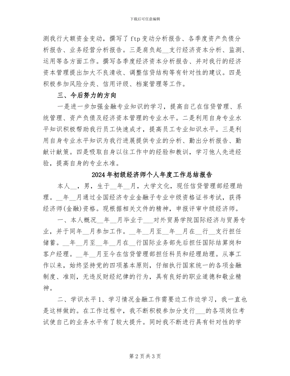 2024年初级经济师个人年度工作总结_第2页