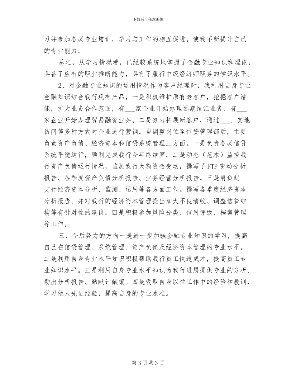 2024年初级经济师个人年度工作总结_第3页
