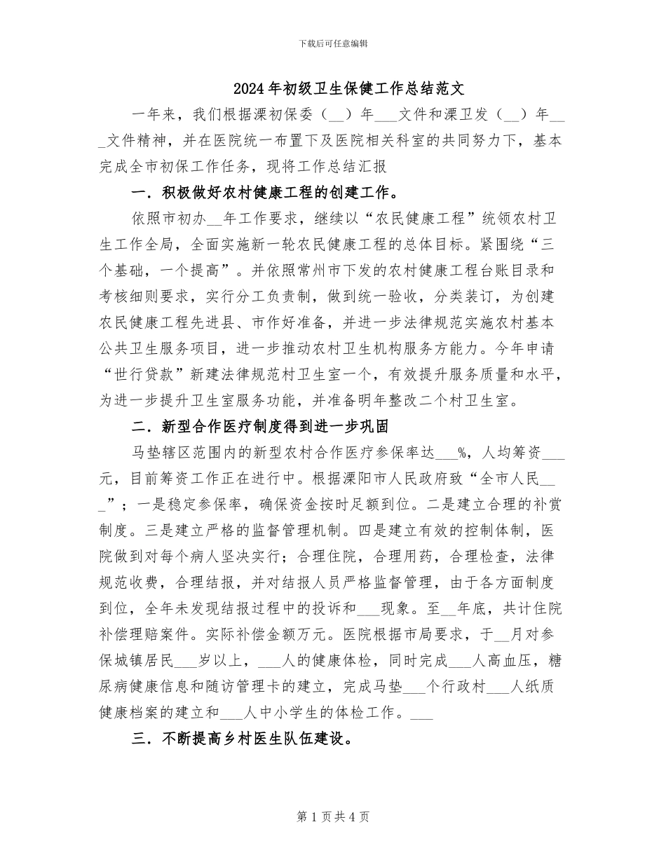 2024年初级卫生保健工作总结范文_第1页