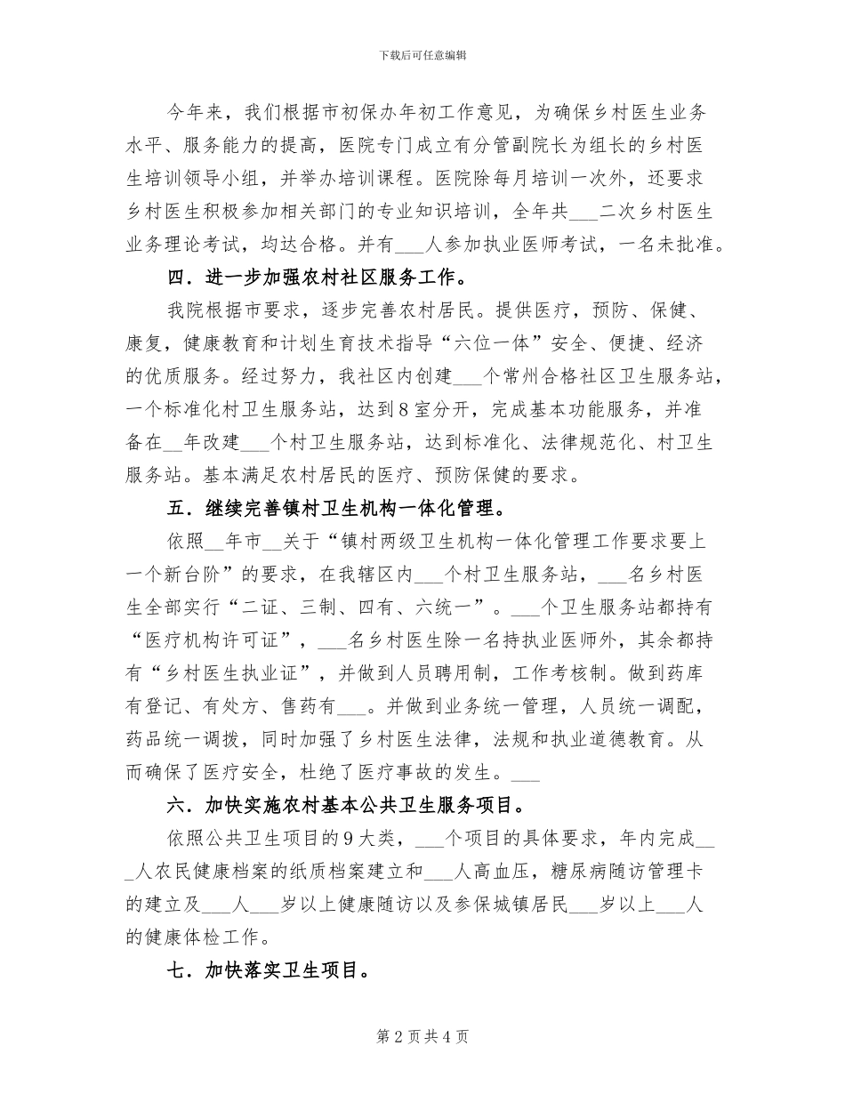 2024年初级卫生保健工作总结范文_第2页