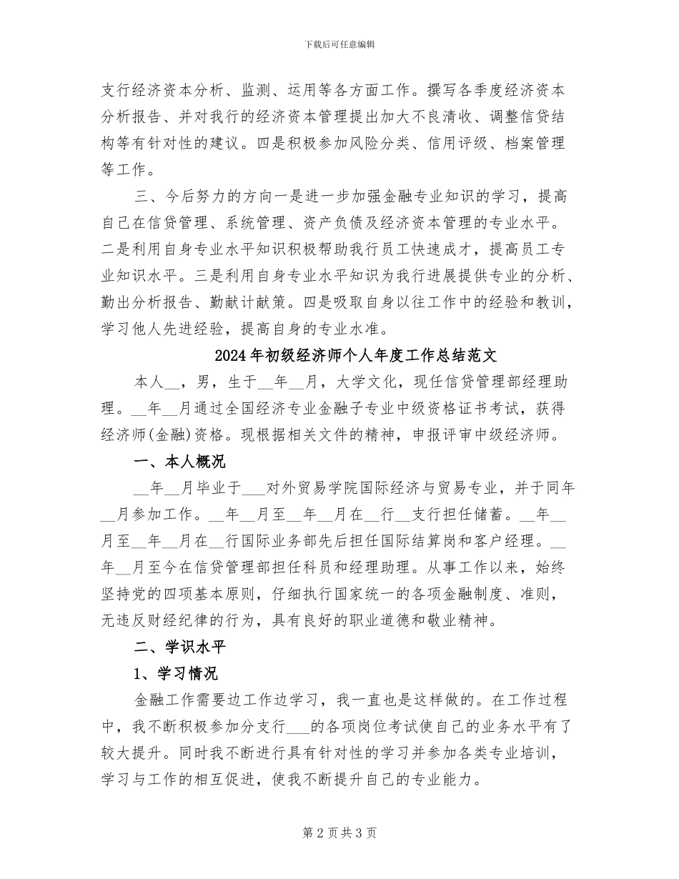2024年初级经济师个人年度工作总结报告_第2页