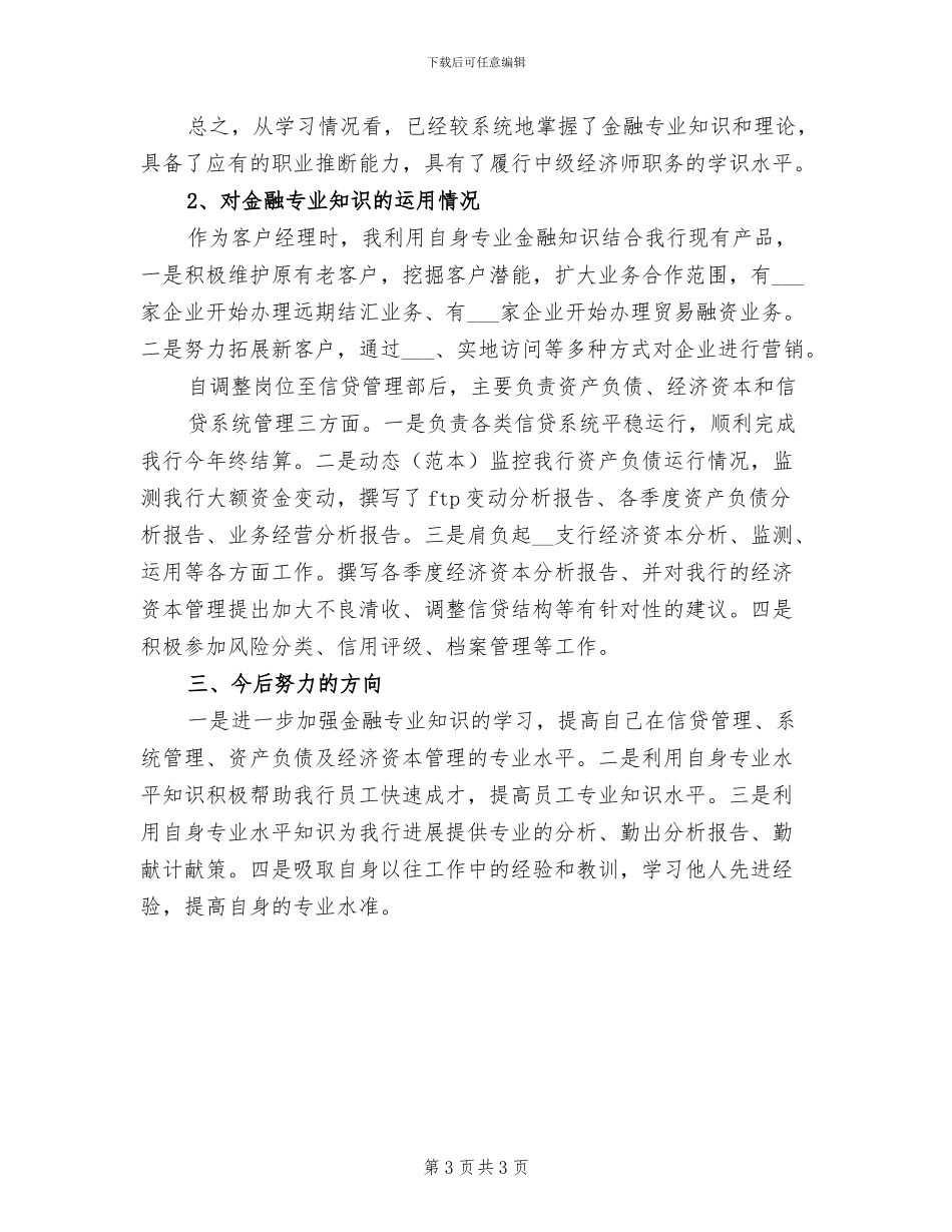 2024年初级经济师个人年度工作总结报告_第3页