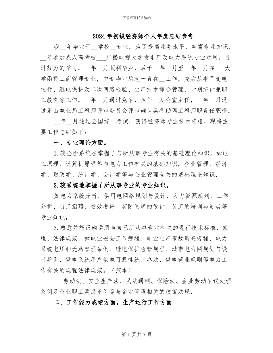 2024年初级经济师个人年度总结参考_第1页