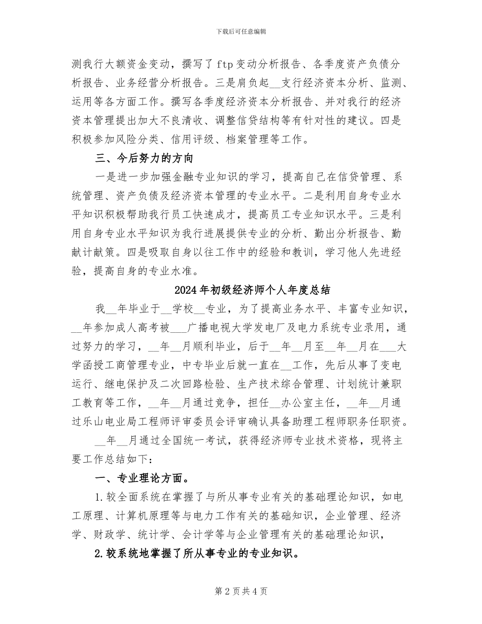 2024年初级经济师个人年度工作总结范文_第2页