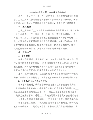 2024年初级经济师个人年度工作总结范文