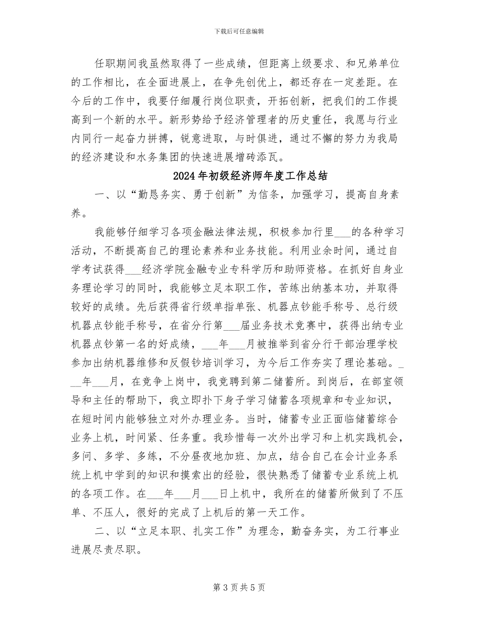 2024年初级经济师年度个人工作总结范文_第3页