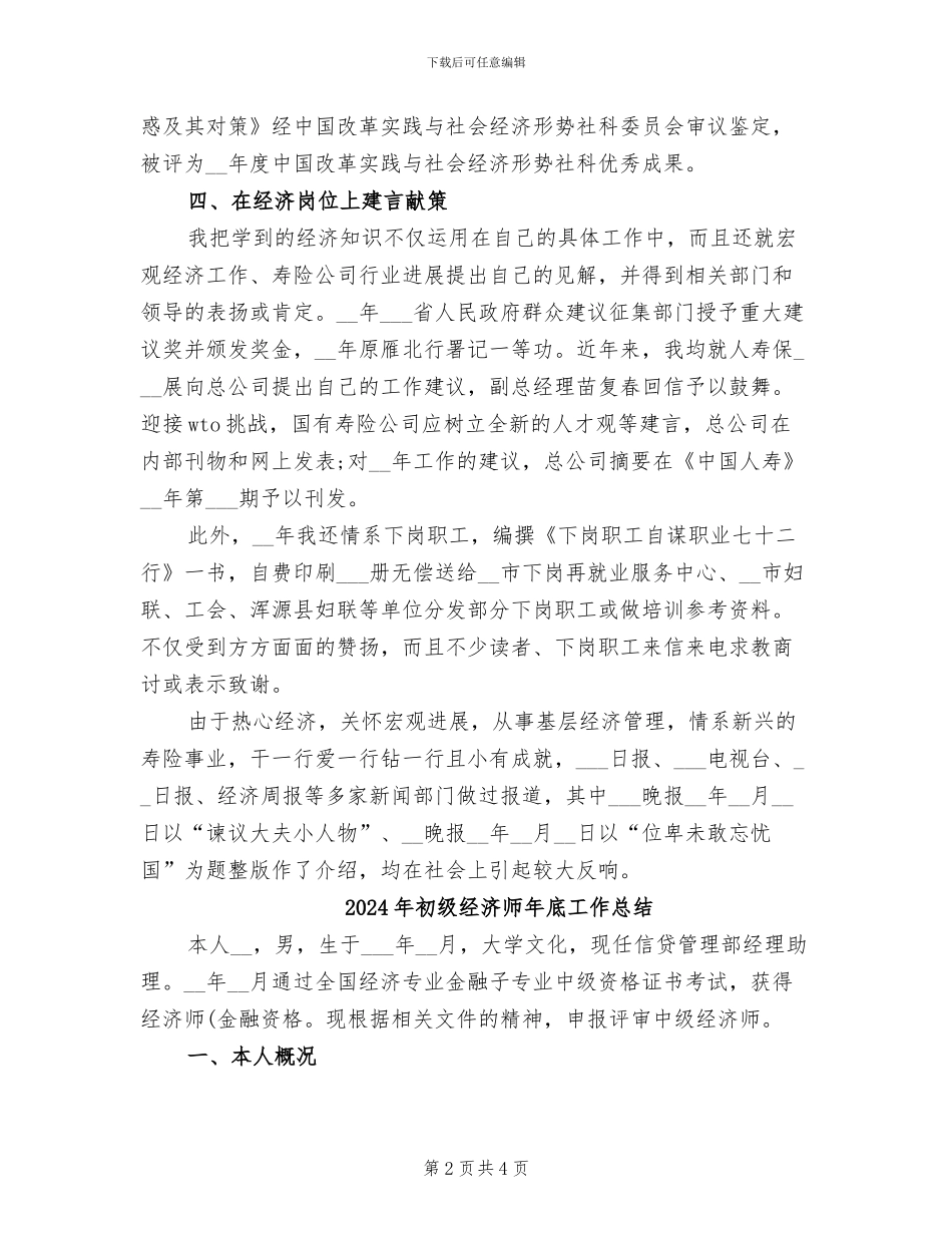 2024年初级经济师年底个人工作总结例文_第2页