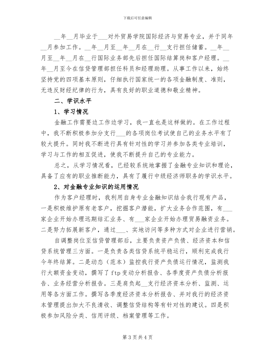 2024年初级经济师年底个人工作总结例文_第3页