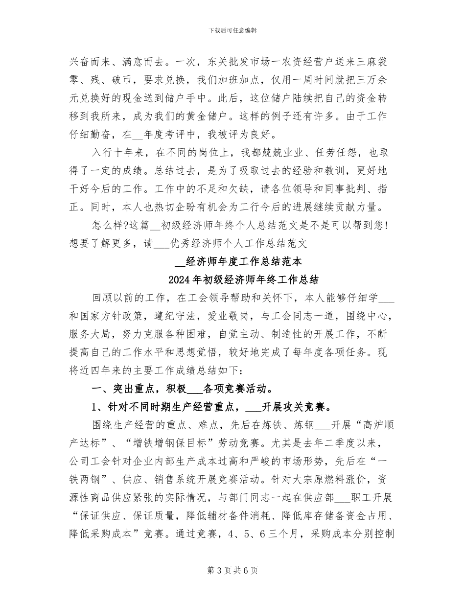 2024年初级经济师年终个人总结范文_第3页