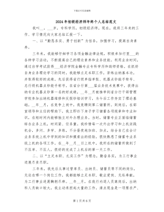 2024年初级经济师年终个人总结范文