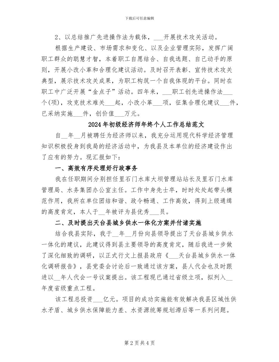 2024年初级经济师年终个人工作总结_第2页