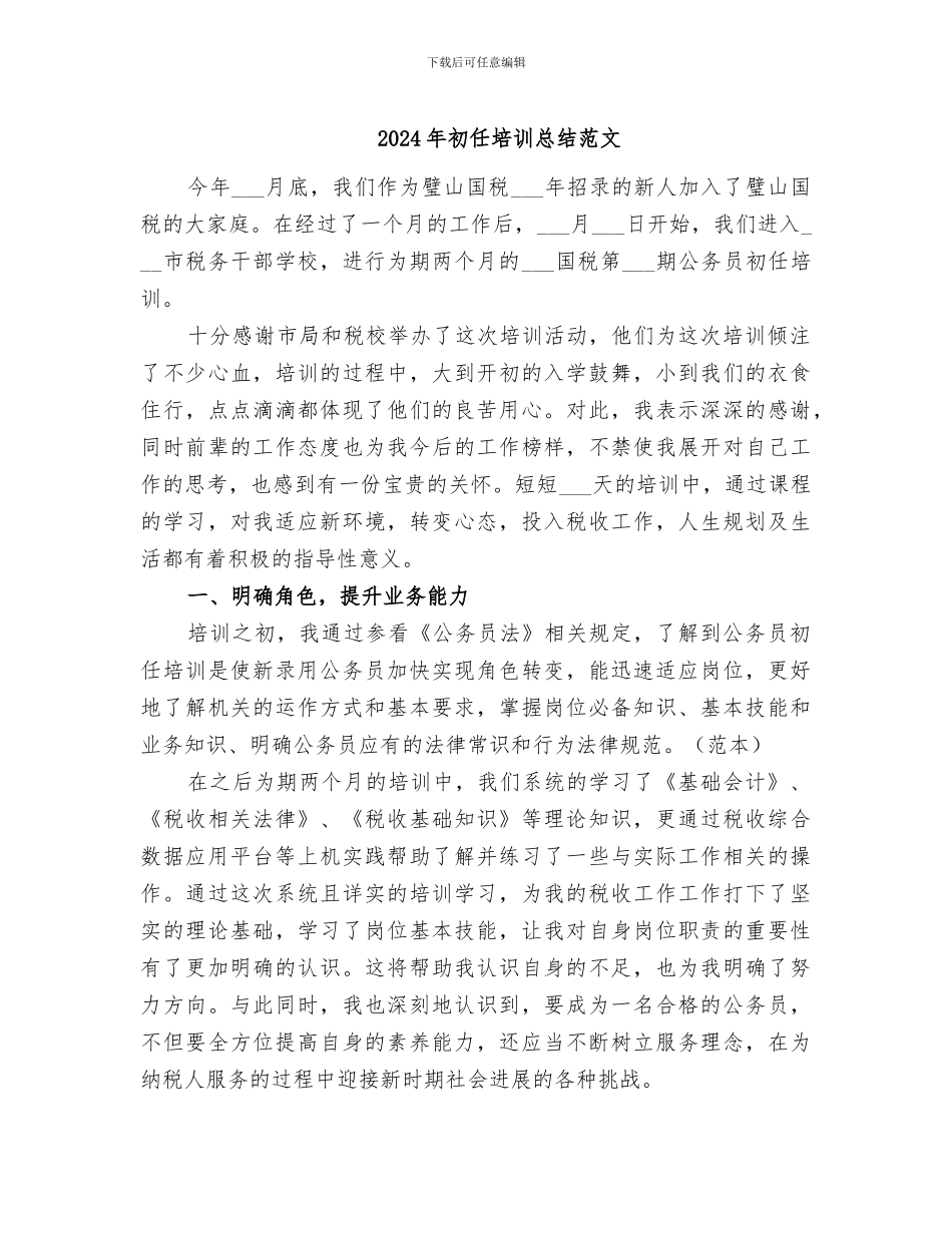 2024年初任培训总结范文_第1页